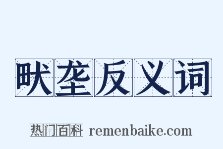 畎垄反义词是什么意思的图片